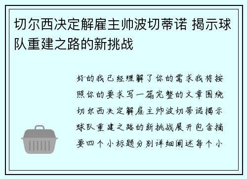 切尔西决定解雇主帅波切蒂诺 揭示球队重建之路的新挑战