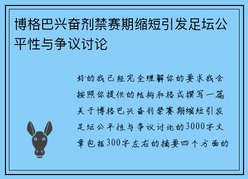 博格巴兴奋剂禁赛期缩短引发足坛公平性与争议讨论