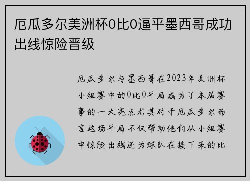 厄瓜多尔美洲杯0比0逼平墨西哥成功出线惊险晋级