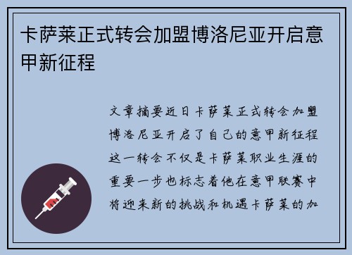 卡萨莱正式转会加盟博洛尼亚开启意甲新征程