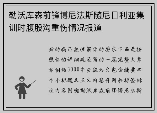 勒沃库森前锋博尼法斯随尼日利亚集训时腹股沟重伤情况报道