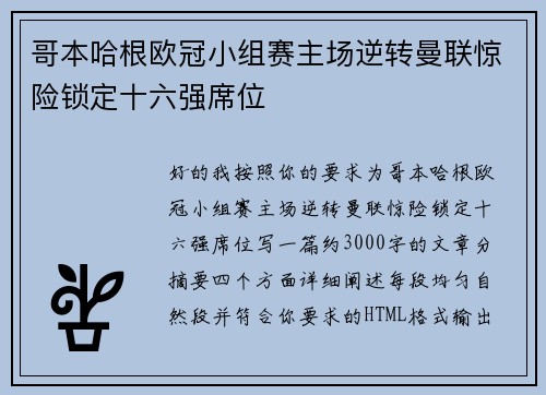 哥本哈根欧冠小组赛主场逆转曼联惊险锁定十六强席位