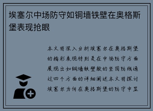 埃塞尔中场防守如铜墙铁壁在奥格斯堡表现抢眼