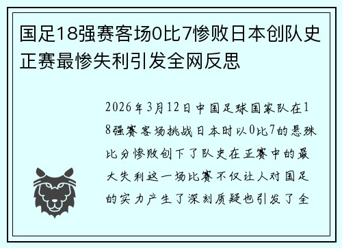 国足18强赛客场0比7惨败日本创队史正赛最惨失利引发全网反思 国足18强赛客场0比7惨败日本创队史正赛最惨失利引发全网反思