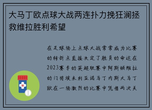 大马丁欧点球大战两连扑力挽狂澜拯救维拉胜利希望