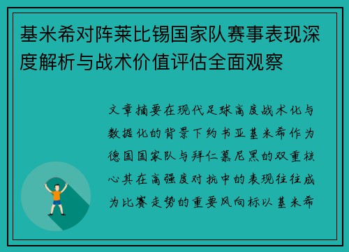 基米希对阵莱比锡国家队赛事表现深度解析与战术价值评估全面观察