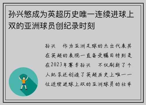 孙兴慜成为英超历史唯一连续进球上双的亚洲球员创纪录时刻