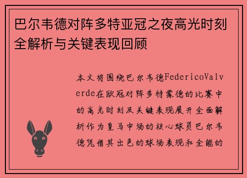 巴尔韦德对阵多特亚冠之夜高光时刻全解析与关键表现回顾