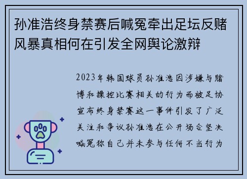 孙准浩终身禁赛后喊冤牵出足坛反赌风暴真相何在引发全网舆论激辩 孙准浩终身禁赛后喊冤牵出足坛反赌风暴真相何在引发全网舆论激辩