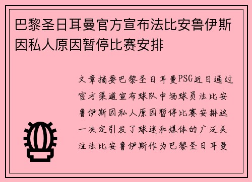 巴黎圣日耳曼官方宣布法比安鲁伊斯因私人原因暂停比赛安排