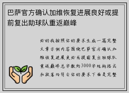 巴萨官方确认加维恢复进展良好或提前复出助球队重返巅峰