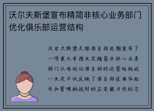 沃尔夫斯堡宣布精简非核心业务部门优化俱乐部运营结构 沃尔夫斯堡宣布精简非核心业务部门优化俱乐部运营结构