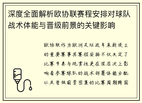 深度全面解析欧协联赛程安排对球队战术体能与晋级前景的关键影响 深度全面解析欧协联赛程安排对球队战术体能与晋级前景的关键影响