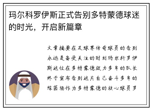 玛尔科罗伊斯正式告别多特蒙德球迷的时光,开启新篇章 玛尔科罗伊斯正式告别多特蒙德球迷的时光,开启新篇章