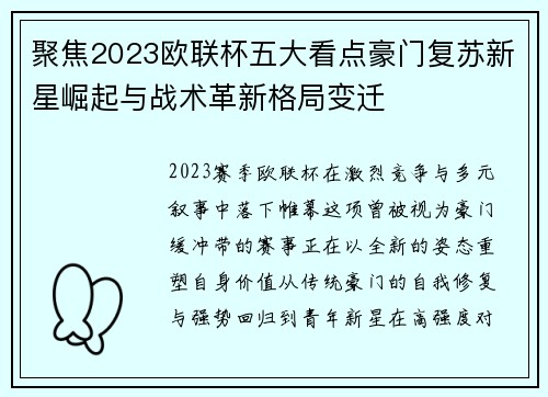 聚焦2023欧联杯五大看点豪门复苏新星崛起与战术革新格局变迁