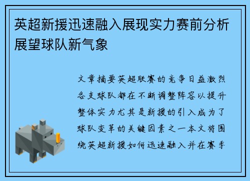 英超新援迅速融入展现实力赛前分析展望球队新气象