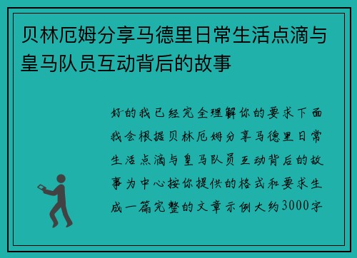 贝林厄姆分享马德里日常生活点滴与皇马队员互动背后的故事 贝林厄姆分享马德里日常生活点滴与皇马队员互动背后的故事