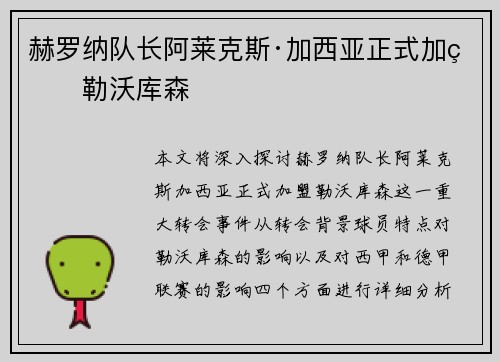 赫罗纳队长阿莱克斯·加西亚正式加盟勒沃库森