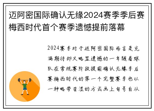 迈阿密国际确认无缘2024赛季季后赛梅西时代首个赛季遗憾提前落幕