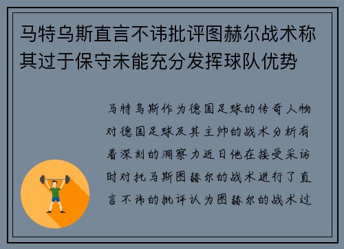 马特乌斯直言不讳批评图赫尔战术称其过于保守未能充分发挥球队优势