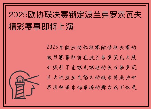 2025欧协联决赛锁定波兰弗罗茨瓦夫精彩赛事即将上演