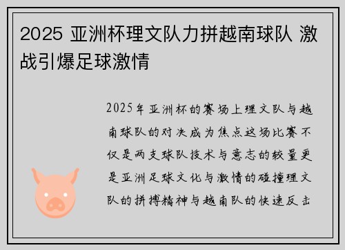 2025 亚洲杯理文队力拼越南球队 激战引爆足球激情