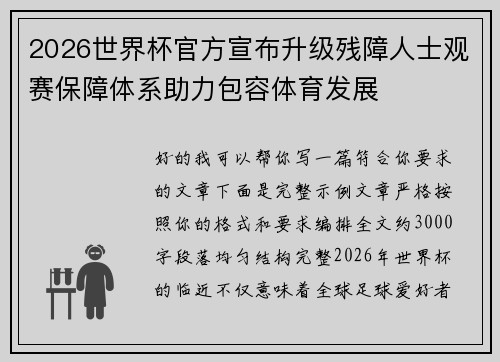2026世界杯官方宣布升级残障人士观赛保障体系助力包容体育发展