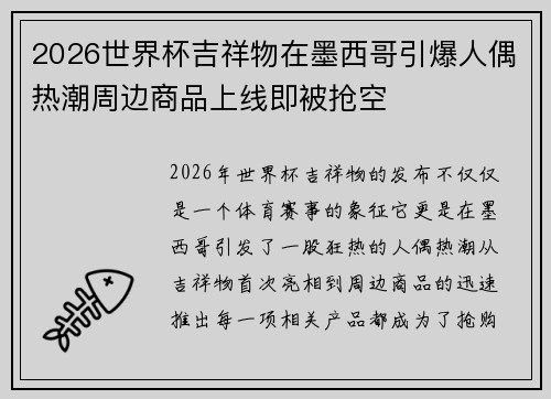 2026世界杯吉祥物在墨西哥引爆人偶热潮周边商品上线即被抢空