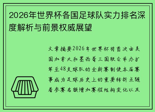2026年世界杯各国足球队实力排名深度解析与前景权威展望