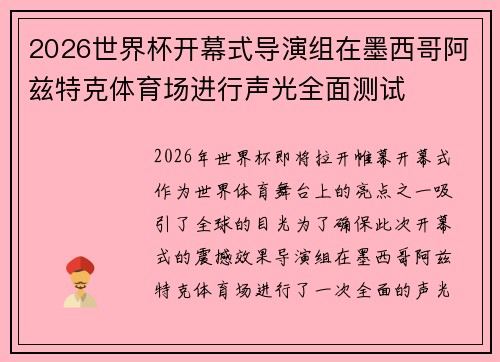 2026世界杯开幕式导演组在墨西哥阿兹特克体育场进行声光全面测试