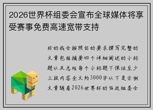 2026世界杯组委会宣布全球媒体将享受赛事免费高速宽带支持