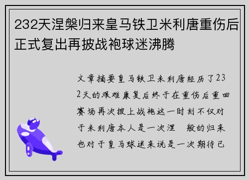 232天涅槃归来皇马铁卫米利唐重伤后正式复出再披战袍球迷沸腾