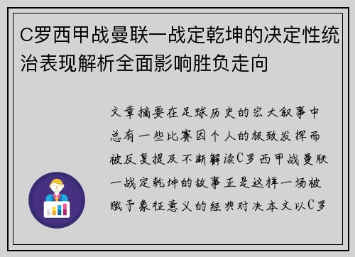 C罗西甲战曼联一战定乾坤的决定性统治表现解析全面影响胜负走向