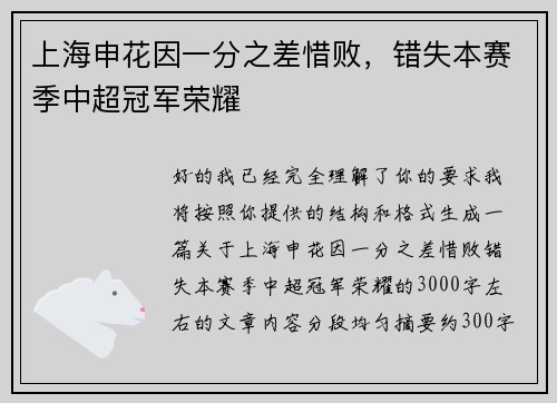 上海申花因一分之差惜败，错失本赛季中超冠军荣耀