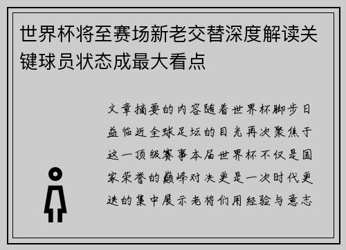 世界杯将至赛场新老交替深度解读关键球员状态成最大看点